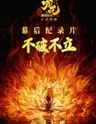 2025年国产纪录片《不破不立—哪吒之魔童闹海幕后纪录片》HD中字