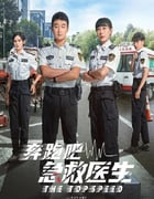 2024年国产大陆电视剧《奔跑吧，急救医生》全30集