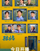 2025年国产大陆电视剧《驻站》全33集