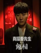 2024年国产大陆电视剧《真探秦先生第二季之魅相》全24集