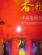 2003年国产真人秀《2003年中央电视台春节联欢晚会》HD国语无字