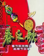 1999年国产真人秀《1999年中央电视台春节联欢晚会》HD国语无字
