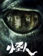 2025年国产动作片《怪人》HD国语中字