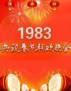 1983年国产真人秀《1983年中央电视台春节联欢晚会》HD国语无字