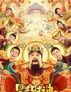 2025年国产喜剧片《暴走财神6》HD国语中字