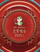 2025年国产真人秀《2025央视元宵晚会》HD国语中字