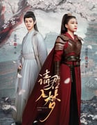 2025年国产大陆电视剧《请君入梦》全24集