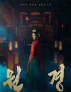 2025年韩国电视剧《元敬》全12集