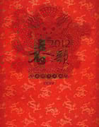 2012年国产真人秀《2012年中央电视台春节联欢晚会》HD国语无字