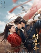 2025年国产大陆电视剧《相思令》全30集