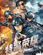 2025年国产犯罪片《特警荣耀》HD国语中字