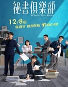 2024年中国台湾电视剧《秘书俱乐部》全24集