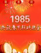 1985年国产真人秀《1985年中央电视台春节联欢晚会》HD国语无字