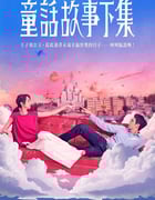 2025年中国台湾电视剧《童话故事下集》全12集