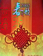2002年国产真人秀《2002年中央电视台春节联欢晚会》HD国语无字
