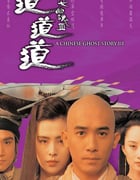 1991年中国香港经典动作片《倩女幽魂3：道道道》蓝光双语中字