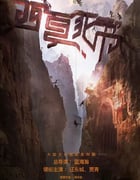 2025年国产大陆电视剧《西夏死书》全44集