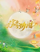 2025年国产真人秀《2025元宵奇妙游》HD国语中英双字