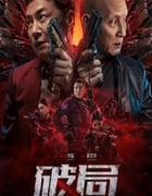 2025年国产动作片《破局》HD国语中字