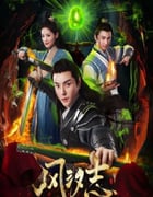 2025年国产大陆电视剧《风汐志》全20集