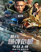 2021年国产动作片《防线—爆弹危机》HD国语中字