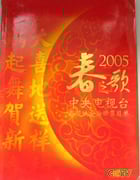 2005年国产真人秀《2005年中央电视台春节联欢晚会》HD国语无字
