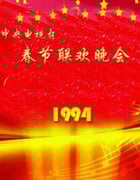 1994年国产真人秀《1994年中央电视台春节联欢晚会》HD国语无字