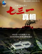 2023年国产大陆纪录片《七三一真相》全10集