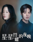 2024年韩国电视剧《纳米布》全12集