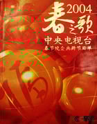 2004年国产真人秀《2004年中央电视台春节联欢晚会》HD国语无字