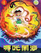1979年国产经典动画片《哪吒闹海》蓝光国语中英双字