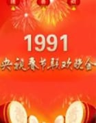 1991年国产真人秀《1991年中央电视台春节联欢晚会》HD国语无字