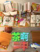 2018年国产动漫《茶啊二中 第四季》全14集