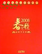 2008年国产真人秀《2008年中央电视台春节联欢晚会》HD国语无字