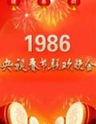 1986年国产真人秀《1986年中央电视台春节联欢晚会》HD国语无字