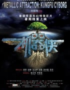 2009年国产经典科幻片《机器侠》蓝光国粤双语中字