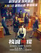 2024年国产喜剧片《校园神探》HD国语中字