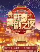 2025年国产真人秀《2025新春喜剧之夜》HD国语中字