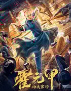 2020年国产动作片《功夫宗师霍元甲》HD国语中字