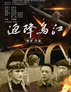 2021年国产历史片《迫降乌江》HD国语中字