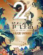 2020年国产大陆真人秀《24节气生活》全12集