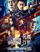 2021年国产动作片《狩猎行动》HD国语中字