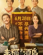 2024年国产剧情片《来福大酒店》HD国语中英双字