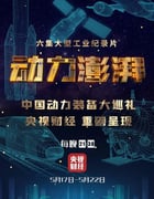 2021年国产大陆纪录片《动力澎湃》全6集