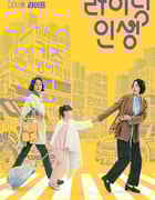 2025年韩国电视剧《接送人生》全8集