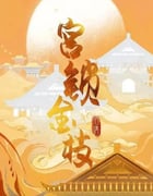 2025年国产大陆电视剧《宫锁金枝》全24集