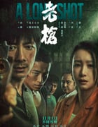 2023年国产7.7分犯罪片《老枪》HD国语中英双字