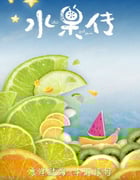 2018年国产大陆纪录片《水果传 第一季》全6集