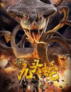 2020年国产科幻片《变异九头蛇》HD国语中字