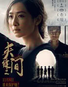 2023年国产犯罪片《夹缝之间》HD国语中字